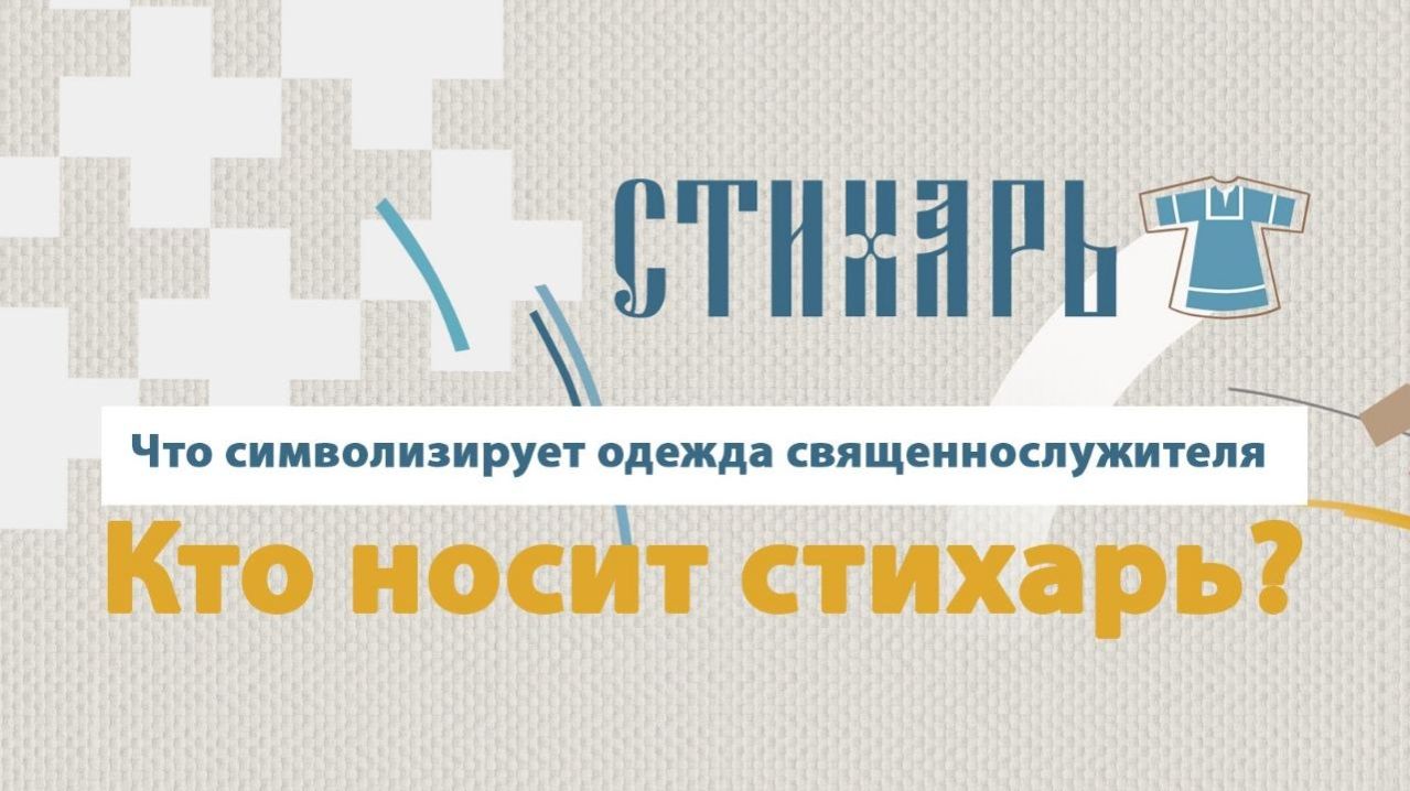 История церковных облачений. Стихарь