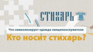 История церковных облачений. Стихарь