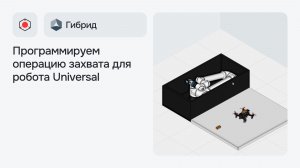 Как захватывать деталь роботом в приложении Гибрид