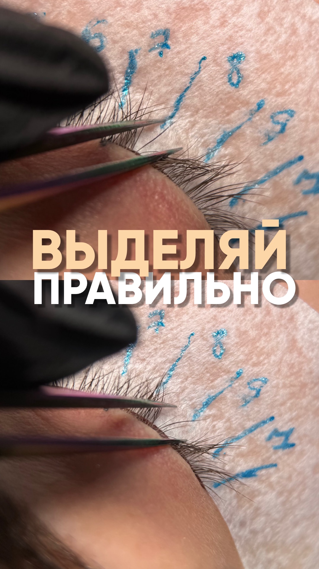 Выделяй правильно