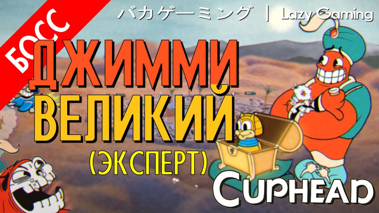 CupHead - Djimmi the Great (Expert) - Джимми Великий (Эксперт)