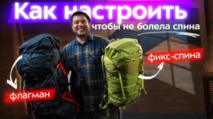 Как правильно настроить рюкзак?