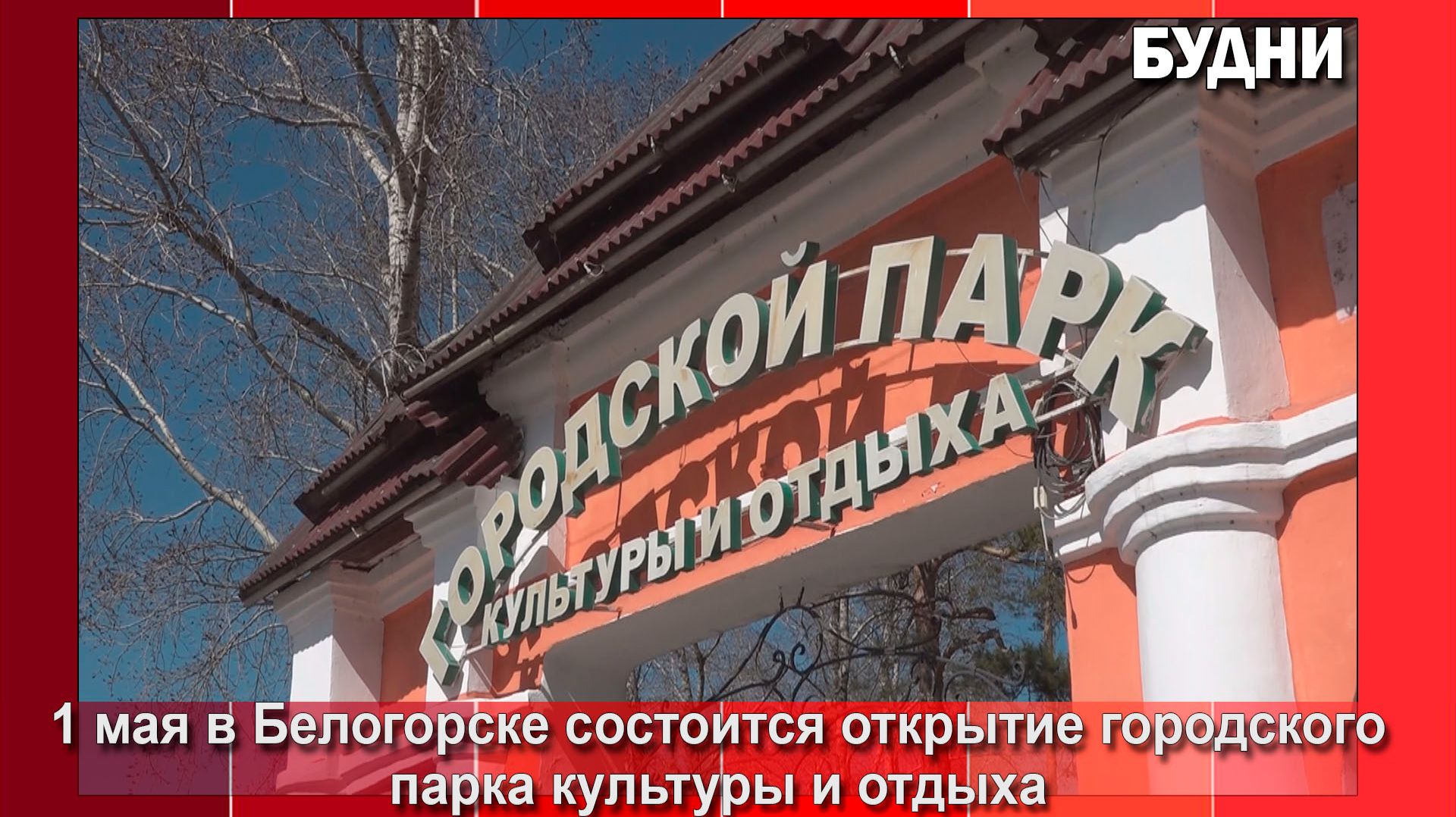 1 мая в городском парке Белогорска состоится праздник