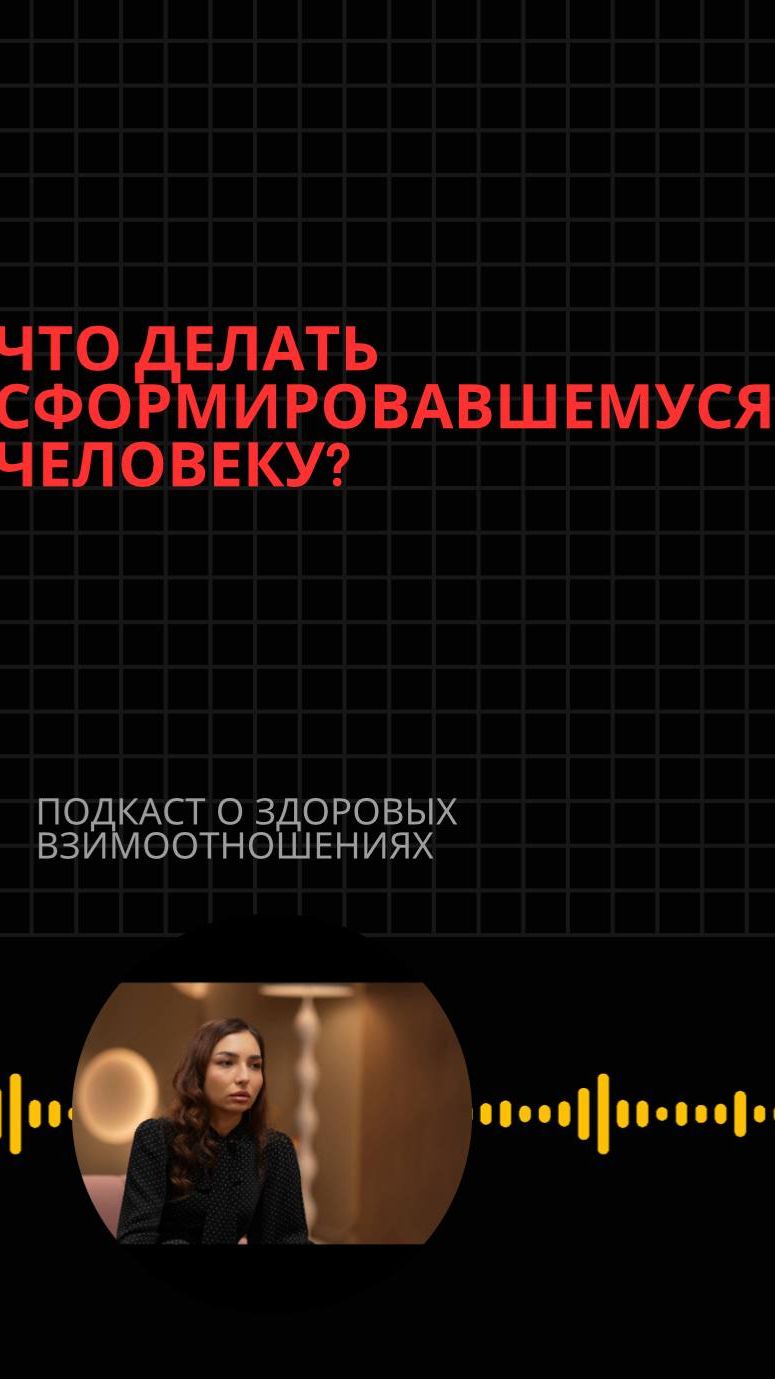 Что делать одинокому сформировавшемуся человеку? #подкаст #социальнаяпсихология #психологияотношений
