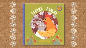 Заячий домик