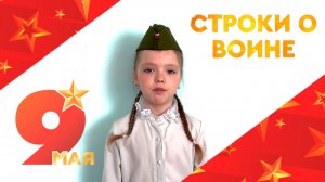 СТРОКИ О ВОЙНЕ. Читает Гилёва Милана (12+)