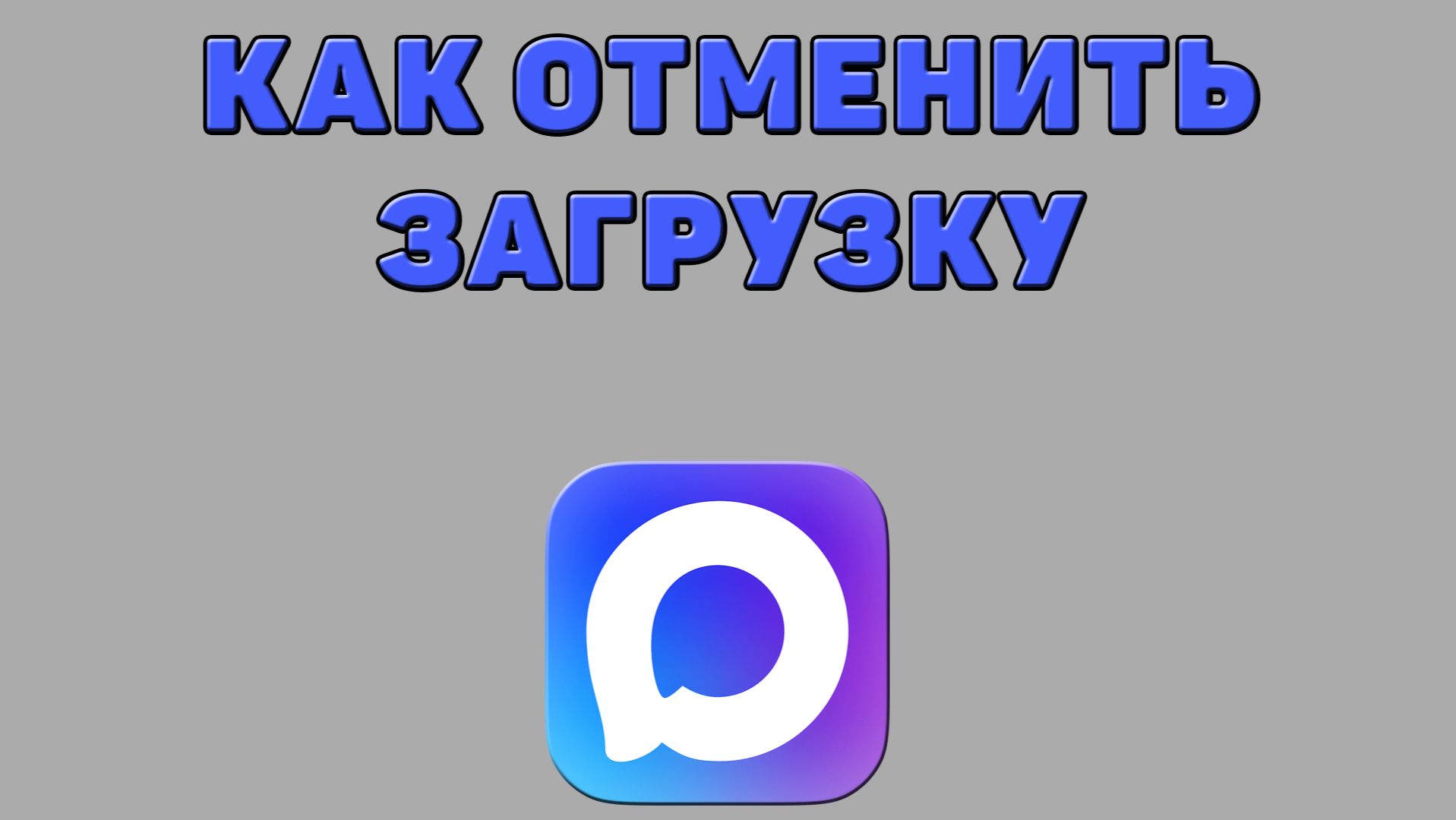 Как отменить загрузку в Максе