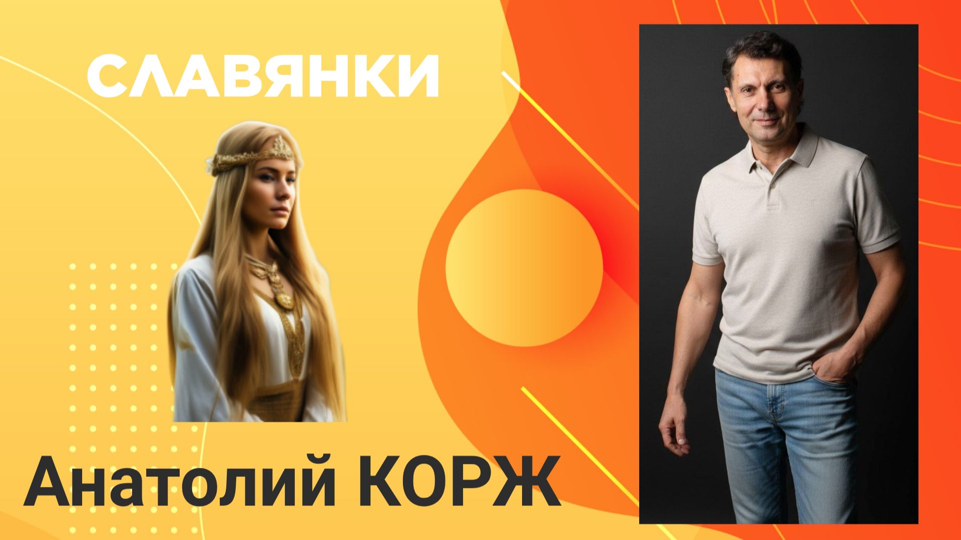 Анатолий КОРЖ ★ СЛАВЯНКИ (Климов)