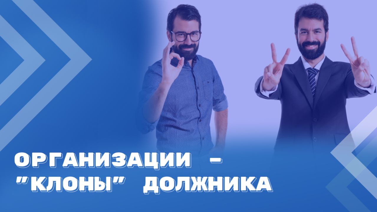 Можно ли кредитору взыскать долг с "клона" должника