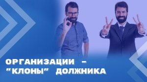 Можно ли кредитору взыскать долг с «клона» должника