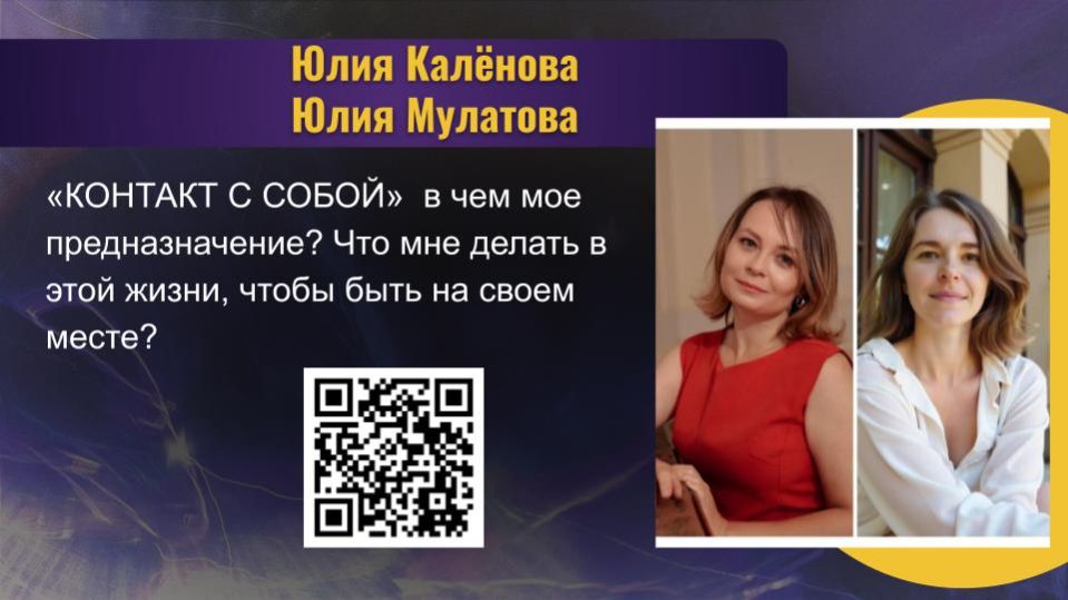 КАЛЁНОВА ЮЛИЯ. КОНТАКТ С СОБОЙ: В ЧЕМ МОЕ ПРЕДНАЗНАЧЕНИЕ? ЧТО МНЕ ДЕЛАТЬ В ЭТОЙ ЖИЗНИ?