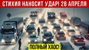 Новости Сегодня 28.04.2026 - Катаклизмы за сегодня❗ ЧП❗ События дня ❗ Россия США Китай Европа Индия❗
