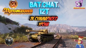 BatChat 12t Промзона| Мир танков 7к суммарки #Гайд