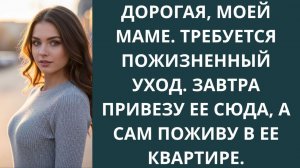 Истории из жизни|Дорогая, моей маме  треб|Аудио рассказы|Аудиокниги слушать онлайн|Жизненные истории