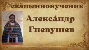 28 апреля - день памяти Священномученика Александра Гневушева