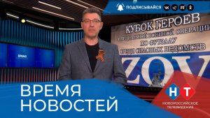 ВРЕМЯ НОВОСТЕЙ 28 Апреля 2026 года