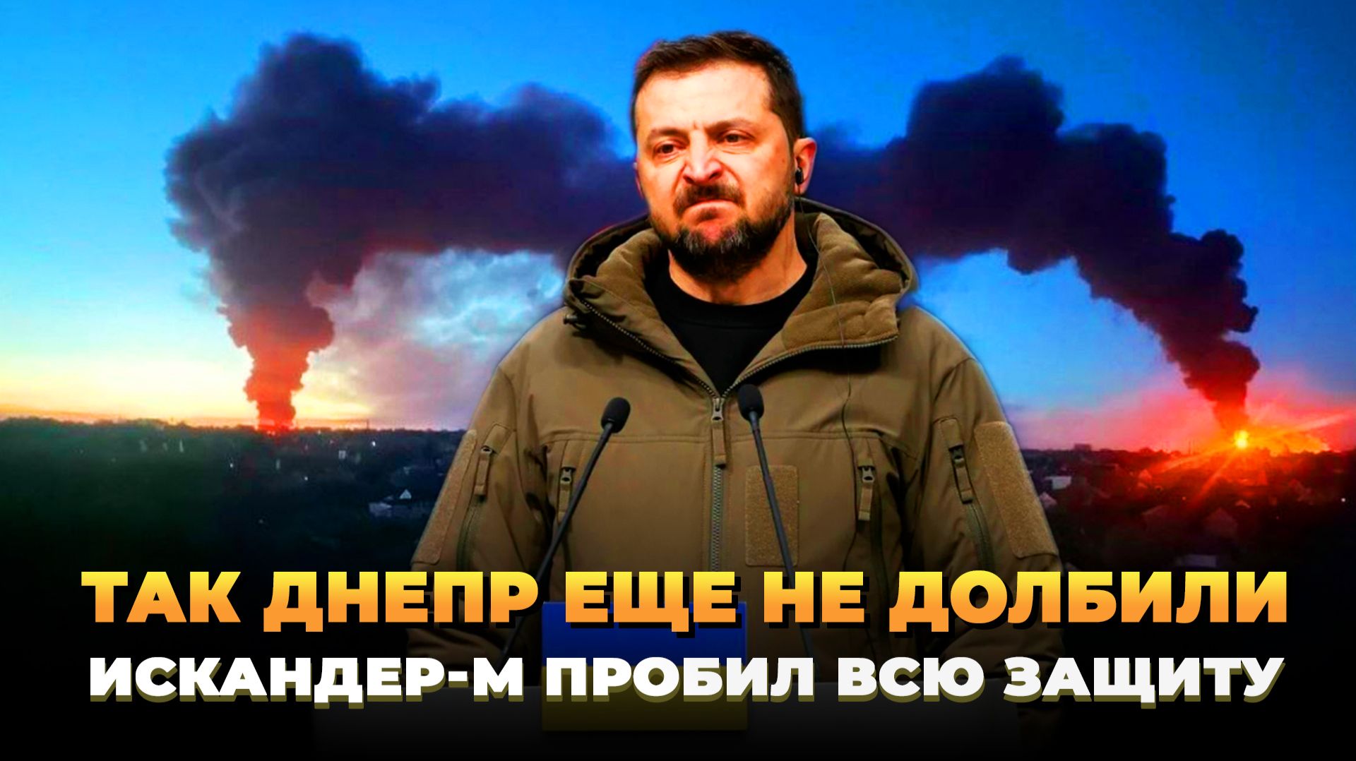 Так Днепр еще не долбили - Искандер-М прорвал оборону
