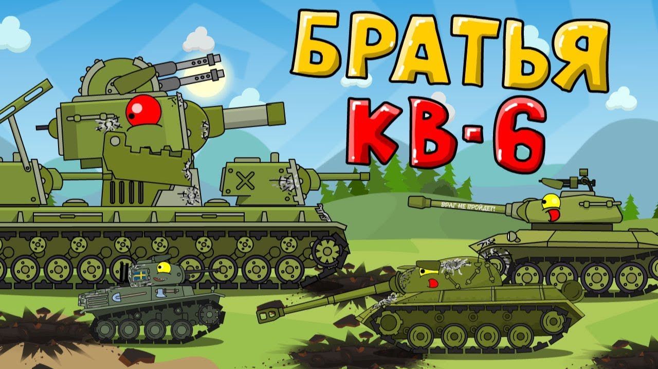 Братья КВ-6 — мультики про танки