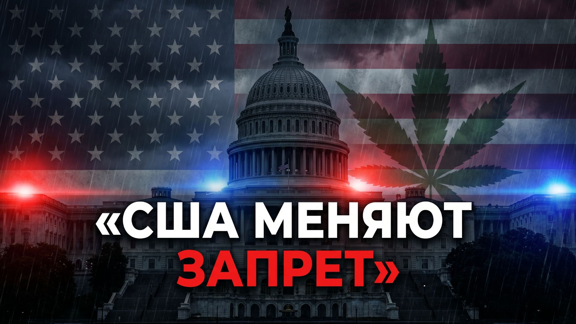 Это только начало? США смягчают подход к марихуане