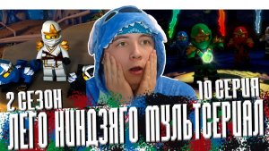 Ниндзяго 2 Сезон 10 Серия - Эпизод 23 ( Мастера Кружитцу Ninjago ) | Реакция