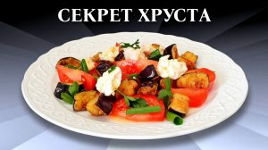 Салат с хрустящими баклажанами Секрет рецепта узнала в кафе
