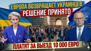 💥Украинцев Хотят Вернуть !!! ЖЁСТКОЕ РЕШЕНИЕ🔥