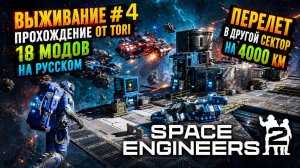 Space Eengineers 2 - Прохождение #4 - Перелет в другой сектор в своим ходом!