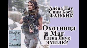 Свин Бося . Охотница и Маг...