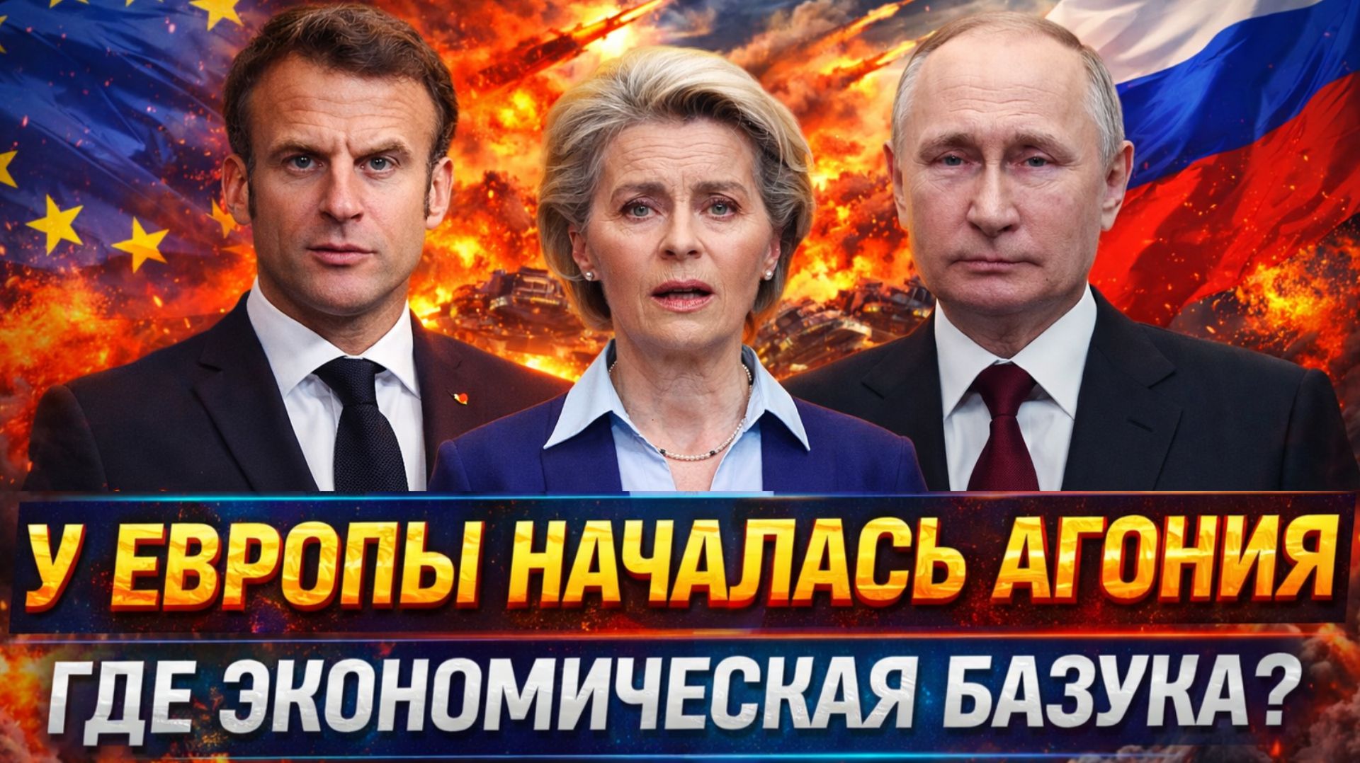 У Европы началась Агония! Не успели достать экономическую базуку Зря вы пошли на Путина