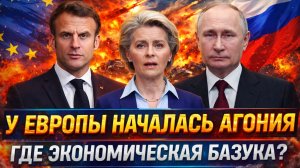 У Европы началась Агония! Не успели достать экономическую базуку// Зря вы пошли на Путина