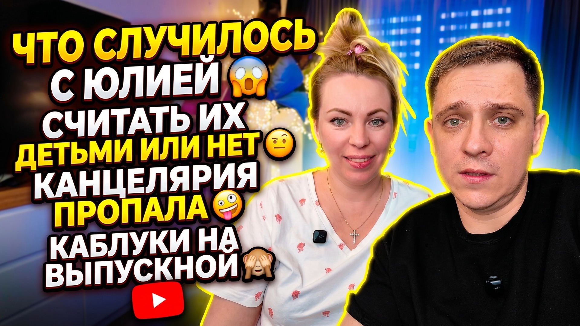 ЧТО СЛУЧИЛОСЬ С ЮЛЕЧКОЙ 😱 СЧИТАТЬ ИХ ДЕТЬМИ ИЛИ НЕ СЧИТАТЬ 🤨 ПРОПАЛА КАНЦЕЛЯРИЯ 🤪