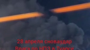 Сегодня ночью вражина опять нанесла удар по НПЗ в Туапсе