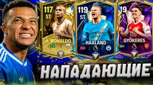 ТЫ ДОЛЖЕН ЗНАТЬ! ТОП САМЫХ ЛУЧШИХ НАПАДАЮЩИХ в FC MOBILE 26.