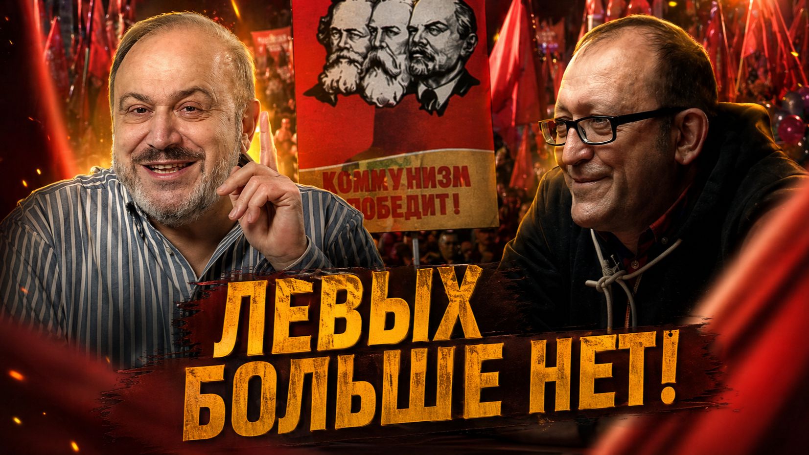 ЛЕВЫХ БОЛЬШЕ НЕТ! Почему исчезла классовая борьба? | Александр Колпакиди и Олег Новиков