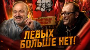 ЛЕВЫХ БОЛЬШЕ НЕТ! Почему исчезла классовая борьба? | Александр Колпакиди и Олег Новиков