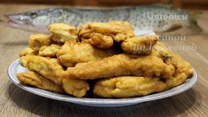 Два в одном. Щука в кляре и кляр на майонезе. Готовим с Оксаной Валерьевной.