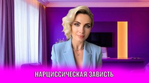Зависть нарцисса. Нарциссическая зависть