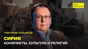 Сирия: Перекресток культур и религий | Григорий Лукьянов Лекция 2026 | Мослекторий