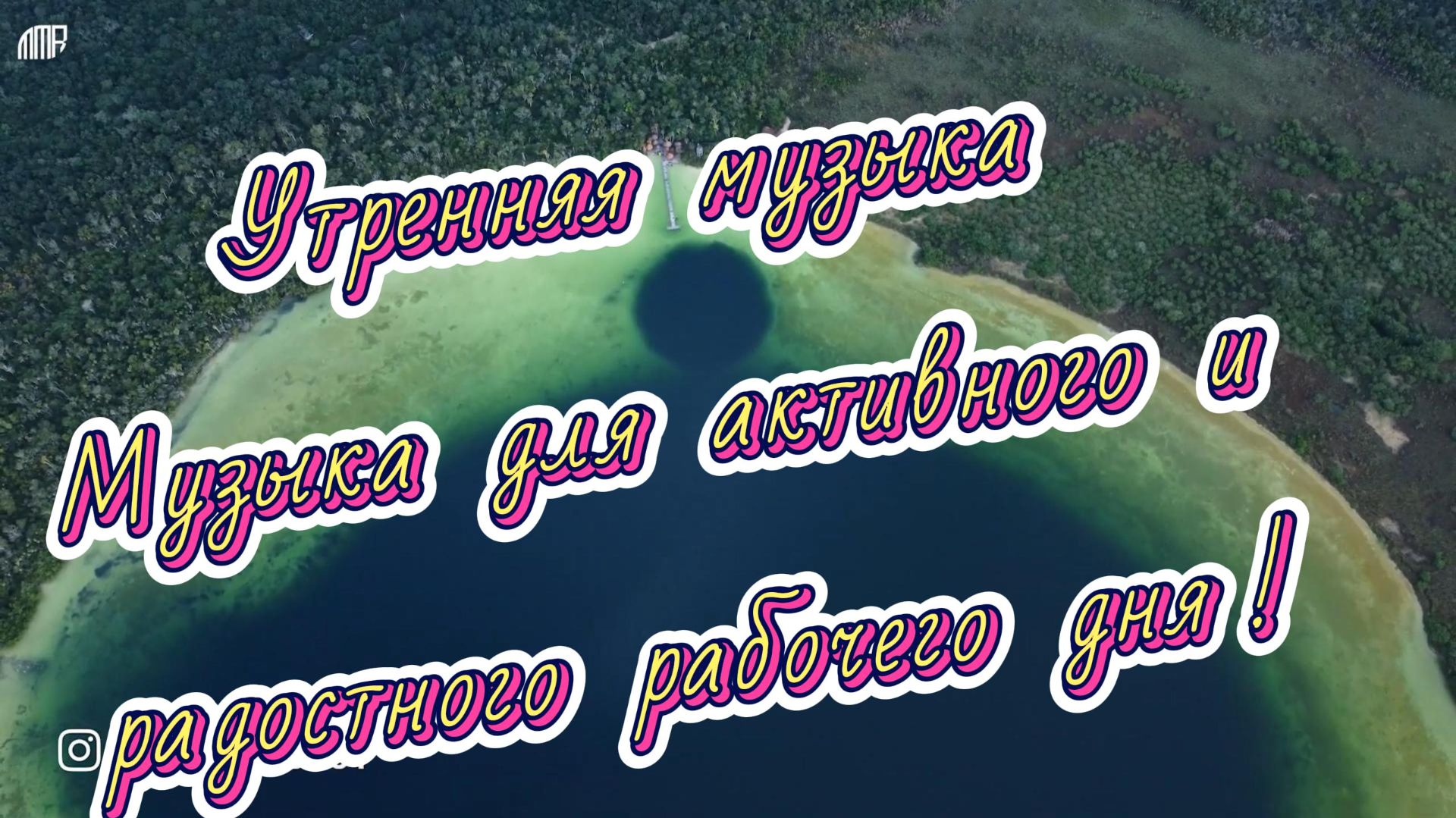 Утренняя музыка ☀️Музыка для активного и радостного рабочего дня☀️