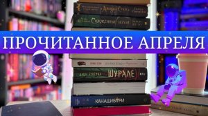 ФАНТАСТИЧЕСКОЕ прочитанное 🪐 от ёкаев до космоса