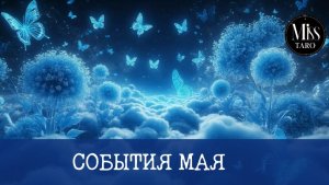 События мая на трех колодах. Рассклад на картах Таро гадание онлайн