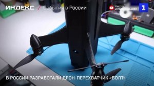 В России разработали дрон-перехватчик «Болт»