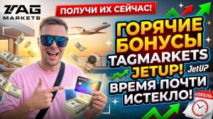 Tag Markets JetUp бонусы апреля месяца | Срок истекает! Забирай крутые бонусы