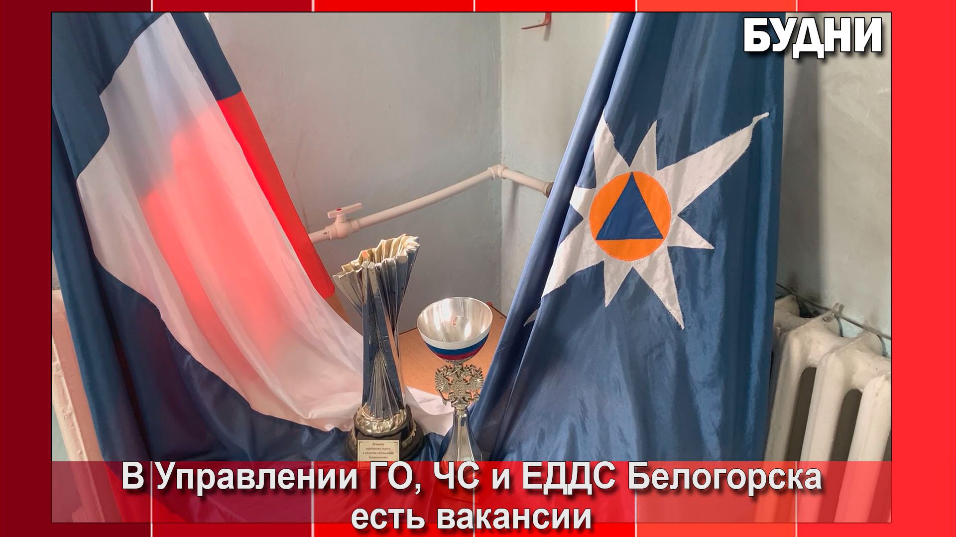 Управление ГО, ЧС и ЕДДС Белогорска приглашает на работу