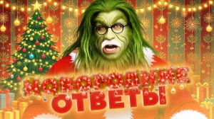 НИКАКОГО ПРАЗДНИКА · ВОПРОСЫ УХОДЯЩЕГО ГОДА