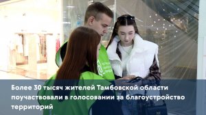 Более 30 тысяч жителей Тамбовской области поучаствовали в голосовании за благоустройство территорий