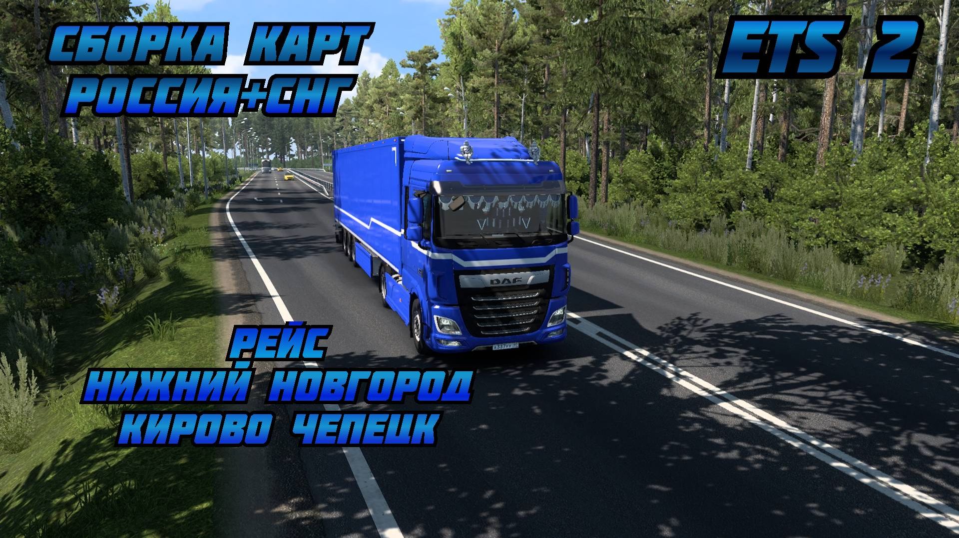 ЕТС 2 РЕЙС НИЖНИЙ НОВГОРОД -  КИРОВО ЧЕПЕЦК