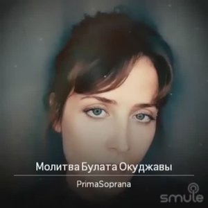Молитва Булата Окуджавы. Автор Б. Окуджава. Запись 03.10.23