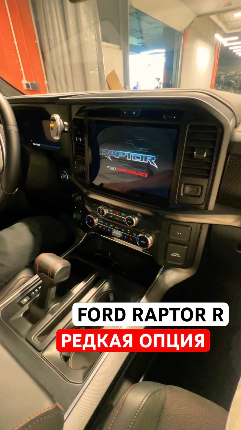 В Ford Raptor R автоматическое переключение рычага передач. Редкая опция #fordraptor #raptorr #ford