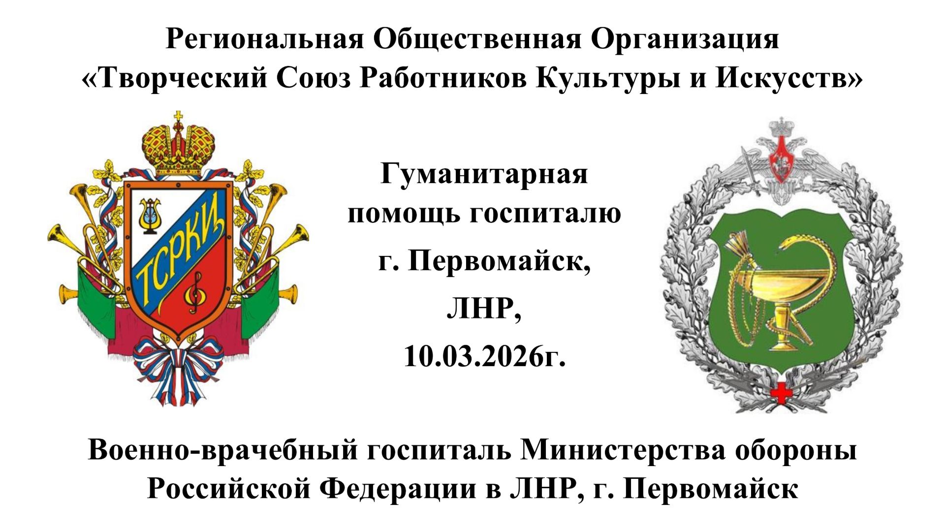 Седьмой концерт фронтовой арт-бригады РОО ТСРКИ в госпитале г. Первомайск ЛНР 10.03.2026